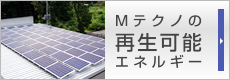 法人向け太陽光発電