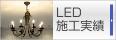 LED施工実績