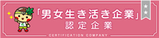 「男女生き活き企業」認定企業