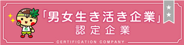 「男女生き活き企業」認定企業