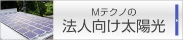 法人向け太陽光発電