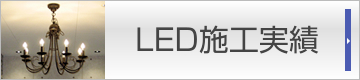 LED施工実績